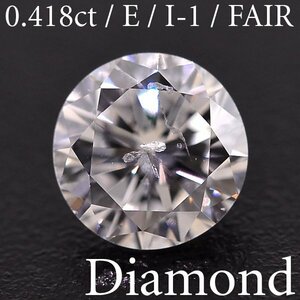 M2504【BSJD】天然ダイヤモンドルース 0.418ct E/I-1/FAIR ラウンドブリリアントカット 中央宝石研究所 ソーティング付き