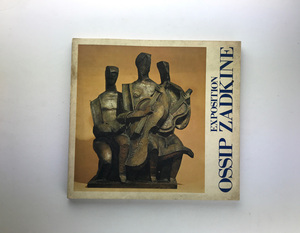 ザッキン大回顧展 1973 現代彫刻センター 高田博厚 ZADKINE タピスリー デッサン