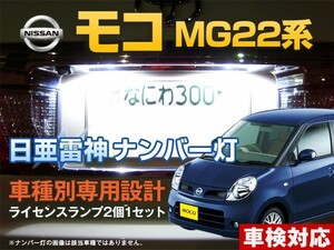 ナンバー灯　LED　日亜 雷神【ホワイト/白】モコ MG22系（車種別専用設計）2個1セット【ライセンスランプ・プレート灯】