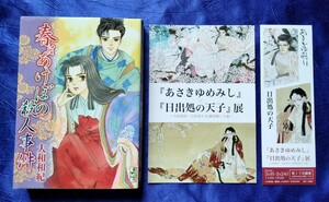 送料180円 春はあけぼの殺人事件 レディーミツコ 大和和紀 講談社漫画文庫 クーデンホーフ光子 ハガキ 清少納言 あさきゆめみしの作者です