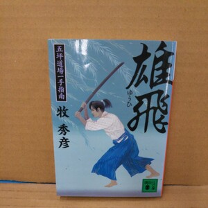 雄飛 （講談社文庫　ま６０－３　五坪道場一手指南） 牧秀彦／〔著〕