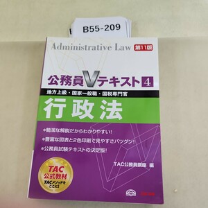 B55-209 第11版公務員 Vテキスト 4 行政法TAC公務員講座 編 表紙のり付あり 書き込み多数あり