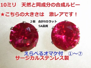  ★えらべるオマケ付☆新品　9ｃｔ 大粒 10ミリ ルビー ピアス　天然同成分 ステンレス製 合成ルビー　宝石　ステンレス製☆豪華☆