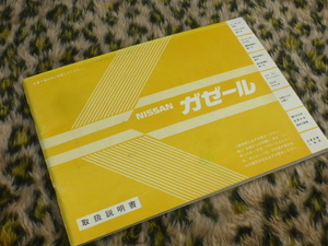 【貴重！】ガゼール 取扱説明書 ニッサン 日産 純正 E-JS12 E-S12 E-US12 オーナーズ マニュアル 点検 整備 昭和 旧車 絶版車