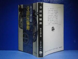 ★海音寺潮五郎『寺田屋騒動』文春文庫:’87年:初版*藩命と理想、君命と朝命はいずれが重いか、この時点でこれは答えの出ない命題だった