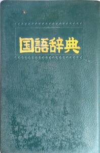 辞書シリーズ　「旺文社　標準国語辞典」1980年重版　　管理番号20240717