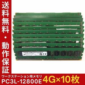 【4GB×10枚組】低電圧版 M PC3L-12800E 2R×8 ECC Unbuffered 中古メモリ ワークステーション用 DDR3L 動作保証 送料無料【ME-MI-004】