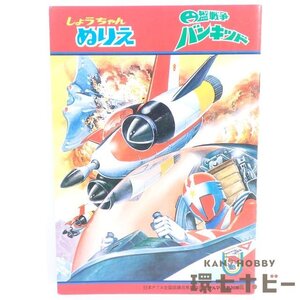 3TT24◆①未使用 当時物 ショウワノート 円盤戦争バンキッド しょうちゃんぬりえ/昭和レトロ 絵本 特撮 グッズ 送:YP/60