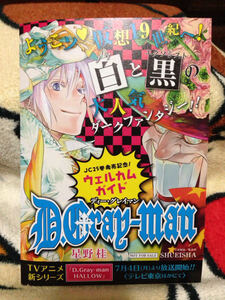 D.Gray-man ディー・グレイマン 星野桂 JC25巻発売記念 ウエルカムガイド 小冊子 非売品 新品 未読品 未使用品 数7 希少 レア