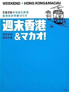 週末香港&マカオ！ 2泊3日からはじめる自分だけの旅づくり/吉田友和,岡田和恵【著】