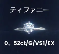 ティファニー　ダイヤモンドリング　0、52ct/G/VS2/EX