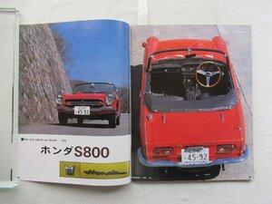 ★[A64328・ホンダS800, シビック物語 ] HONDA S800, CIVIC. スクランブル・カー・マガジン 。★