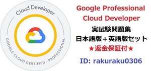 Google Professional CLOUD Developer【５月最新日本語版＋英語版セット】Google Cloud認定実試験問題集★返金保証★追加料金なし★①