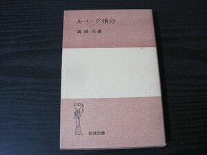 ●ルベーグ積分　/　溝畑茂 著　/　岩波全書