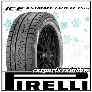 ★送料無料★新品・正規品★ピレリ アイスアシンメトリコ プラス ICE ASIMMETRICO PLUS 165/55R15 75Q ★4本価格★