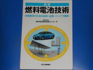 図解 燃料電池技術★本格普及のための材料・応用・インフラ開発★一般社団法人 燃料電池開発情報センター (編)★日刊工業新聞社★