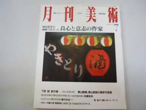 ●月刊美術●199707●良心と誠意の作家●下保昭佐藤多持棟方志功