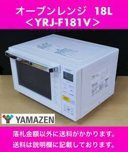 2021年製 良品 YAMAZEN 山善 オーブンレンジ18L YRJ-F181V 縦開き / 庫内フラット 角皿付 中古動作品