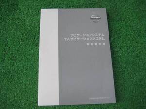 日産 TV/ナビゲーションシステム 取扱説明書 2002年1月