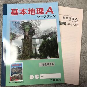 基本地理Aワークブック 二宮書店