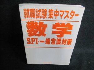 就職試験集中マスター数学SPI一般常識対策 カバー無日焼け有/JBF