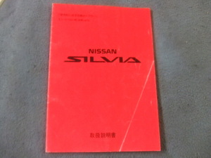 日産 純正 PS13 S13 後期 シルビア SR20 取扱説明書 取説 トリセツ オーナーズマニュアル 1992年1月発行 1993年1月印刷 UX080-H2Z07