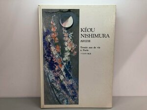 ▼　【画集 KEOU NISHIMURA 西村計雄 パリ30年の軌条 サイン入り 一枚の繪】170-02309