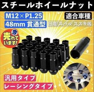 【送料無料】 ホイール ナット P1.25 ブラック 黒 M12 48mm 貫通 スチール レーシング ナット 20個 17HEX 日産 スバル スズキ ロング JDM