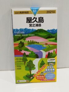 山と高原地図61 屋久島 宮之浦岳 2021年版 昭文社 地図 編集部/編【ac01n】