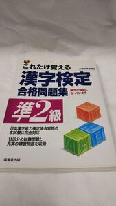 C06 送料無料 書籍 これだけ覚える　漢字検定合格問題集準2級