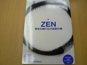 美術手帖 2016年11月号　更新を続ける21世紀の禅　　 VⅡ