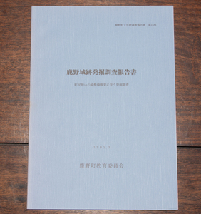 鹿野城跡発掘調査報告書 鹿野町文化財調査報告書 第15集 1995年 鳥取県 郷土史 郷土研究