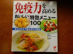 【健康好きに捧げる一冊】免疫力を高めるおいしい特効メニュー100