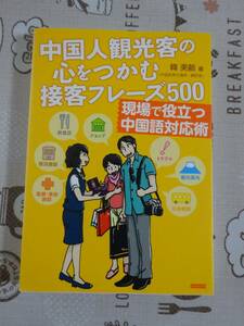 中国人観光客の心をつかむ接客フレーズ５００　中古品　現場で役立つ中国語対応術　