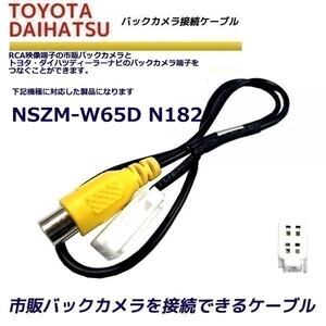 バックカメラ 変換ケーブル トヨタ ダイハツ NSZM-W65D(N182) リアカメラハーネス 端子 変換配線 変換アダプター RCH001T 同機能