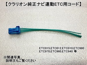 ★クラリオン純正ナビ連動ETC用コード★　ETC015,ETC012,ETC010,ETC980,ETC970,ETC960,ETC940用