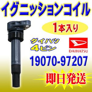 ミラジーノ L650S ダイハツ 用 イグニッションコイル 1本 入 DAIHATSU 純正品番 19070-97207 PEC9-1