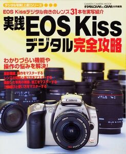 実践EOS Kissデジタル完全攻略