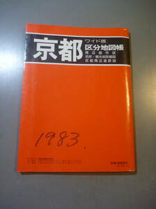 地図　京都　ワイド版　区分地図帳　日地出版　１９８３年