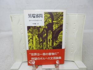 G4■■異端審問 【著】ホルヘ・ルイス・ボルヘス【発行】晶文社 1994年 ◆可■YPCP