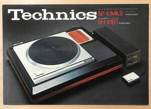 ★レア！ 1976年9月「 Technics SP-10MKⅡ / SH-10B3 カタログ 」 テクニクス ダイレクトドライブ ターンテーブル　古い稀少なカタログ