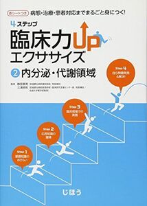 [A01446478]病態・治療・患者対応までまるごと身につく 4ステップ 臨床力UPエクササイズ 2内分泌・代謝領域 [単行本] 三浦 崇則、 澤田