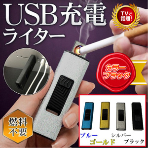 USB充電式 ブラック 電子ライター USBで充電可能、パソコン、携帯電話充電器、携帯電源に接続可能 繰り返し使用可能な電子ライター