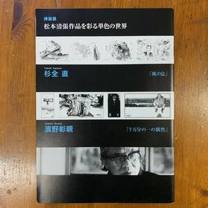 挿画展　松本清張を彩る単色の世界　杉全直　濱野彰親　2005年　松本清張記念館　＜ゆうメール＞