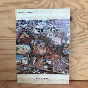 ◎3FGB-200107　レア［史跡陸奥国分寺・国分尼寺跡　よみがえる古代の寺院］　七重塔　薬師堂と仁王門