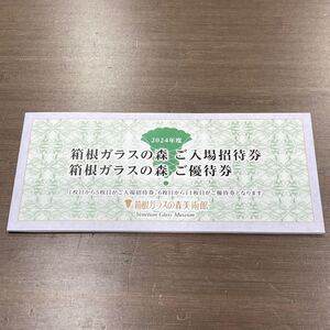 TA★1円～ 2024年度 箱根ガラスの森美術館 入場招待券×5枚 優待券1000円×6枚 セット 2026年2月末まで 