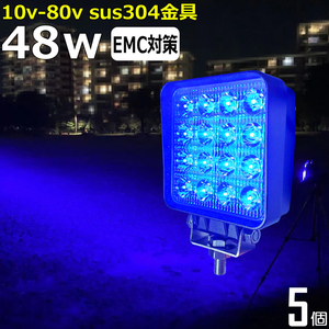 【5個セット】 LED作業灯 ワークライト 集魚灯 12v 24v 48v 48W 青色 ブルー 路肩灯 タイヤ灯 デッキライト 漁船 イカ釣り 除雪車 ダンプ 