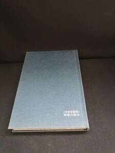 【中古 送料込】『大人になるとき読む本』著者　藤本義一　出版社　青春出版社　◆N7-072