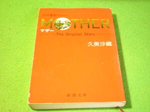 ☆小説　久美沙織　『MOTHER　TheOriginalStory』　マザー　糸井重里　新潮文庫☆