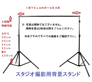 スタジオ撮影用背景スタンド　高さ４段階調節　最大２２０ｃｍ　幅７５ｃｍ～２２５ｃｍ【訳アリ】